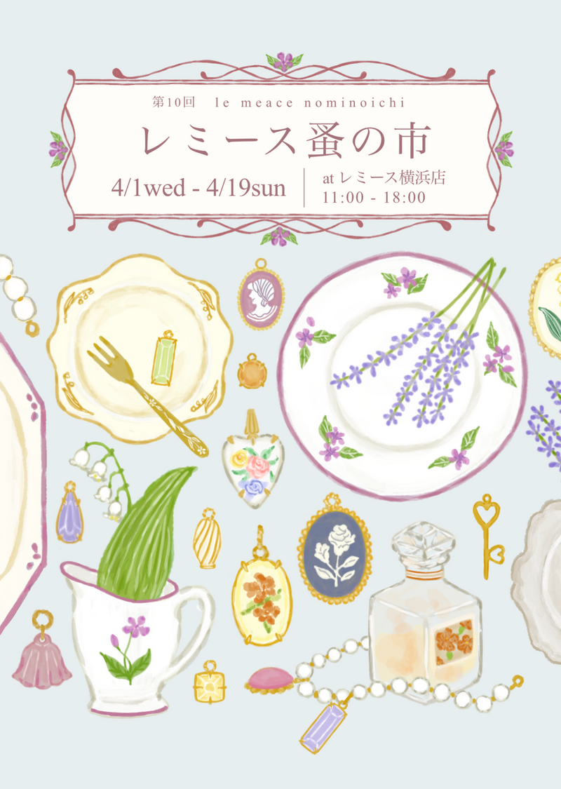 第10回 レミース蚤の市 横浜店で開催! 2026/4/1〜19