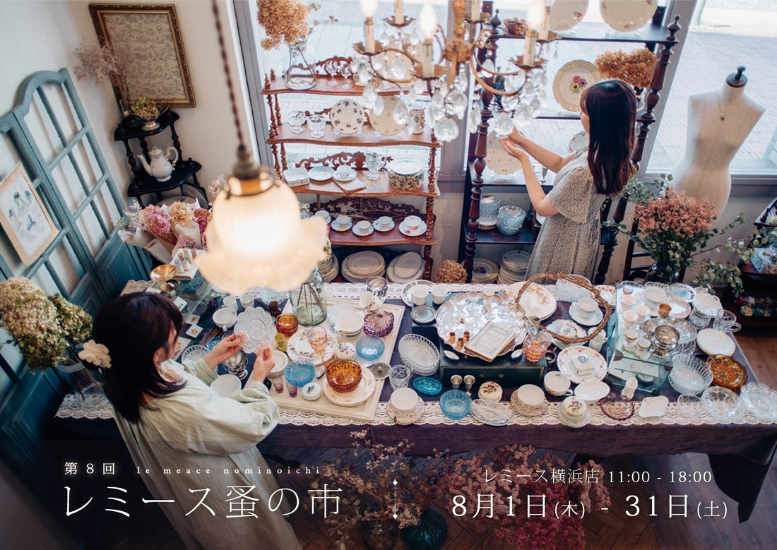 第8回 レミース蚤の市
