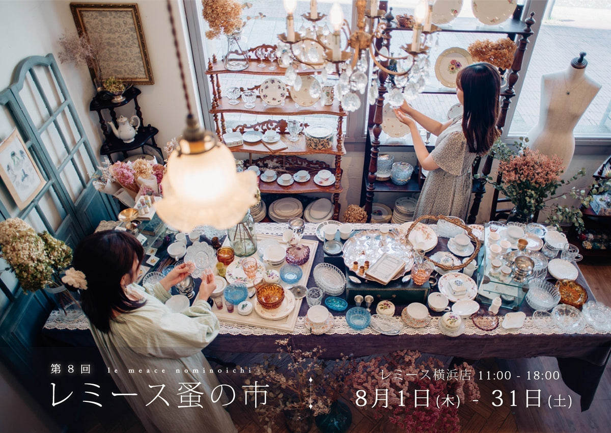 第8回 レミース蚤の市