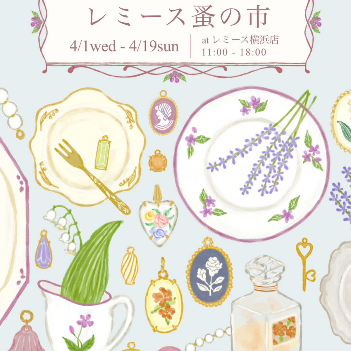 第10回 レミース蚤の市 横浜店で開催！ 2026/4/1〜19