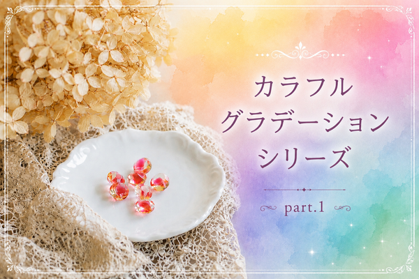 カラフルグラデーションシリーズ-Part1