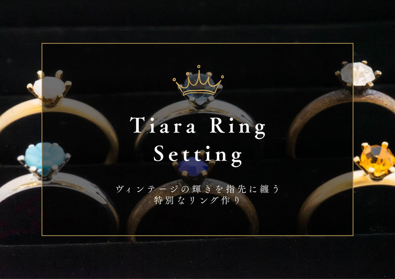 私だけのオリジナルのデザインリング ⊹ ♕ ⊹₊ティアラリングを使用したアクセサリーづくり