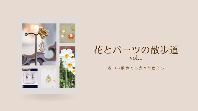 花とパーツの散歩道 Vol.1 – 春のおさんぽで出会った色たち