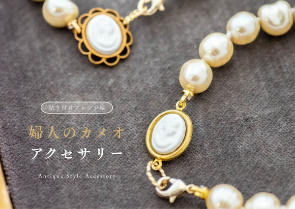 しまったままはもったいない。婦人のカメオアクセサリー―貼り付けアレンジ編―