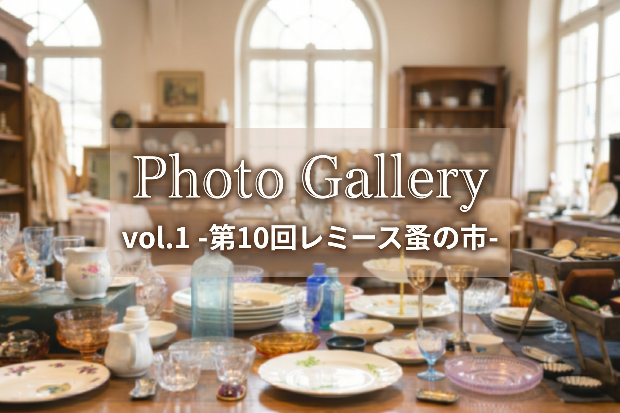 Photo Gallery vol.1 -第10回レミース蚤の市-